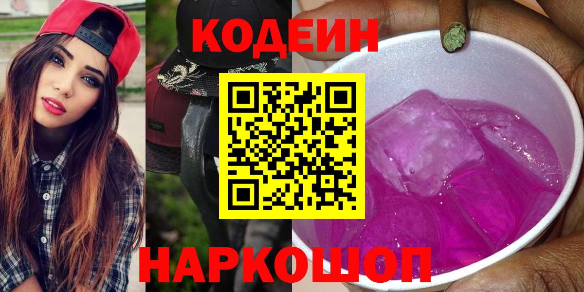 Кодеин напиток Lean (лин)  Вход с VPN  Первоуральск 
